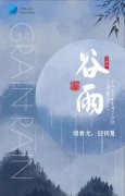 谷雨 | 沁润韶光，蕴育新机