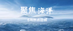 行业资讯 | 聚焦5月，海洋热点回顾