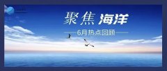 行业资讯 | 聚焦6月，海洋热点回顾