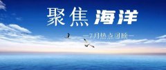 行业资讯 | 聚焦7月，海洋热点回顾