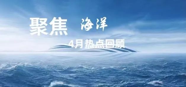 行业资讯 | 聚焦4月，海洋热点回顾
