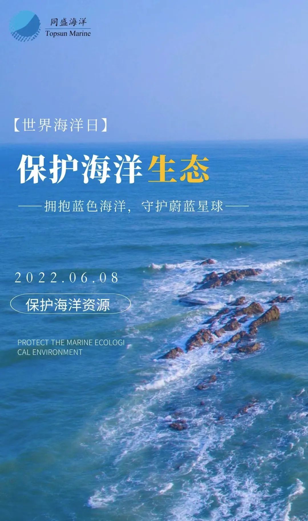世界海洋日 | 守护蔚蓝，守护未来