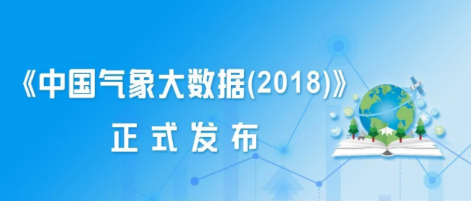 《中国气象大数据 (2018)》正式发布